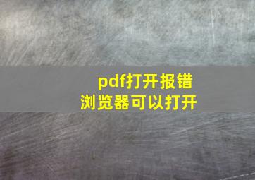 pdf打开报错 浏览器可以打开